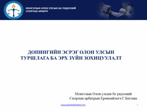Допингийн эсрэг олон улсын туршлага ба эрх зүйн зохицуулалт 