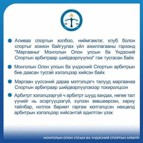 Спортын маргааныг арбитрын байгууллагаар шийдвэрлүүлэхийн тулд дараах нөхцөлийг бичгээр илэрхийлсэн байна: