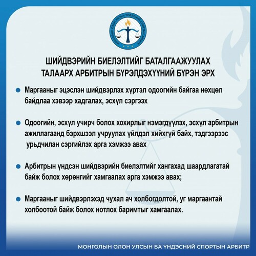Шийдвэрийн биелэлтийг баталгаажуулах талаарх арбитрын бүрэлдэхүүний бүрэн эрх 