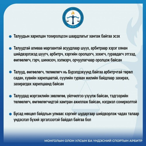 СПОРТЫН АРБИТРЫН МАРГААН ШИЙДВЭРЛЭХ АЖИЛЛАГАА