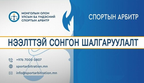 НЭЭЛТТЭЙ СОНГОН ШАЛГАРУУЛАЛТ ЗАРЛАГДЛАА