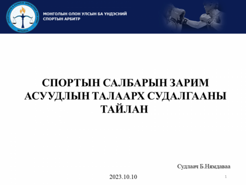 Спортын салбарын судлагаа 