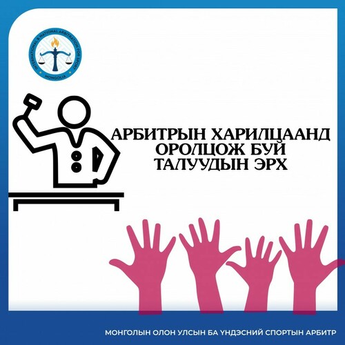 АРБИТРЫН АЖИЛЛАГААНД ОРОЛЦОГЧ ТАЛУУДЫН ЭРХ