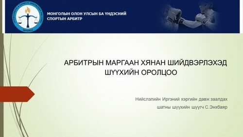АРБИТРЫН МАРГААН ХЯНАН ШИЙДВЭРЛЭХЭД ШҮҮХИЙН ОРОЛЦОО