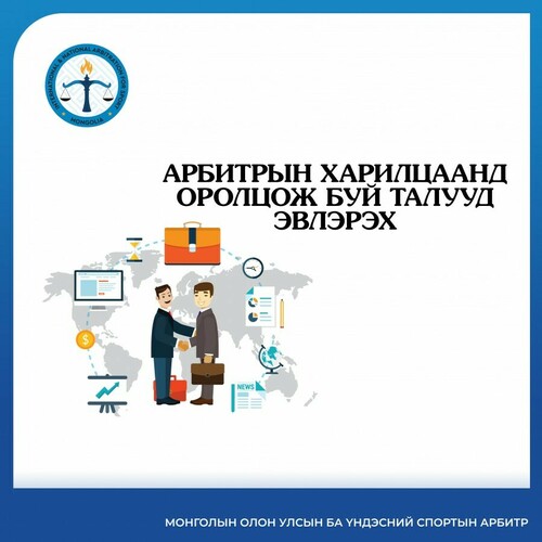 АРБИТРЫН ХАРИЛЦААНД ОРОЛЦОГЧ ТАЛУУД ЭВЛЭРЭХ