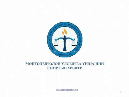 Арбитын ёс зүй нууцыг хадгалах журам нууцыг задруулахгүй байх баталгаа  