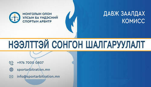 ДАВЖ ЗААЛДАХ КОМИССЫН ГИШҮҮН НЭЭЛТТЭЙ СОНГОН ШАЛГАРУУЛАЛТ 